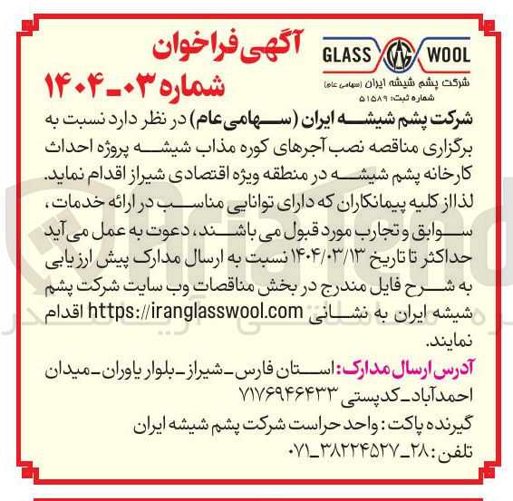 تصویر کوچک آگهی نصب آجرهای کوره مذاب شیشه پروژه احداث کارخانه پشم شیشه