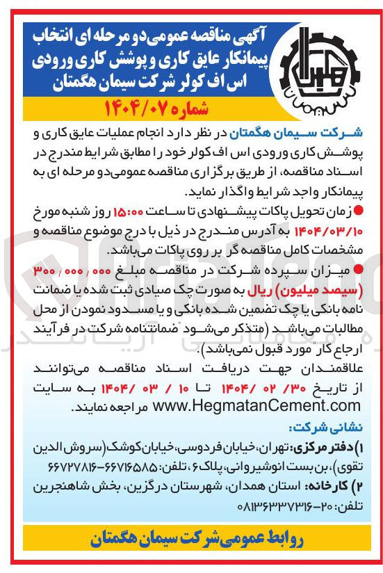 تصویر کوچک آگهی انجام عملیات عایق کاری و پوشش کاری ورودی اس اف کولر