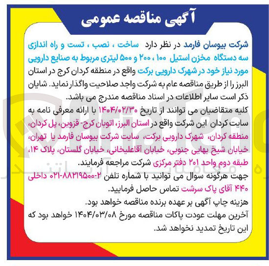 تصویر کوچک آگهی ساخت ، نصب ، تست و راه اندازی سه دستگاه مخزن استیل ۱۰۰ ، ۲۰۰ و ۵۰۰ لیتری