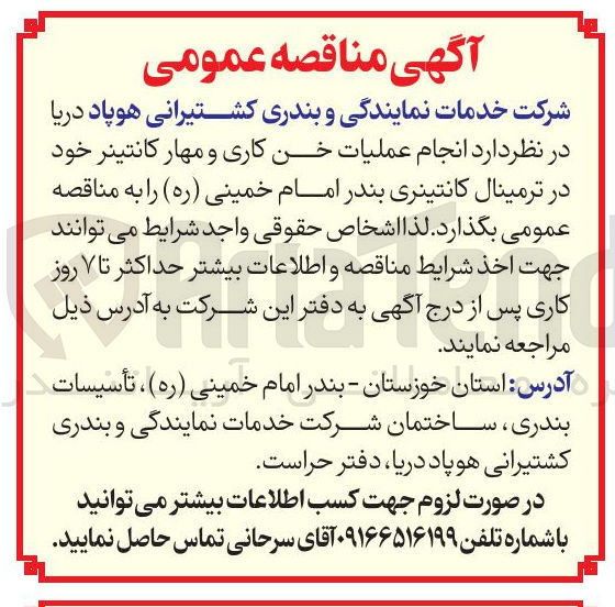 تصویر کوچک آگهی انجام عملیات خن کاری و مهار کانتینر