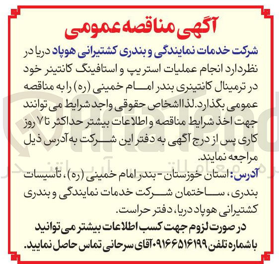 تصویر کوچک آگهی  انجام عملیات استریپ و استافینگ کانتینر