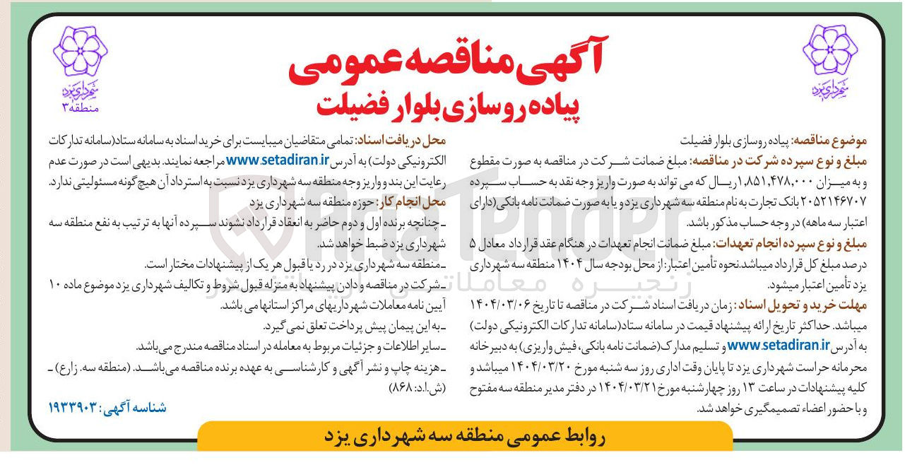 تصویر کوچک آگهی پیاده رو سازی بلوار