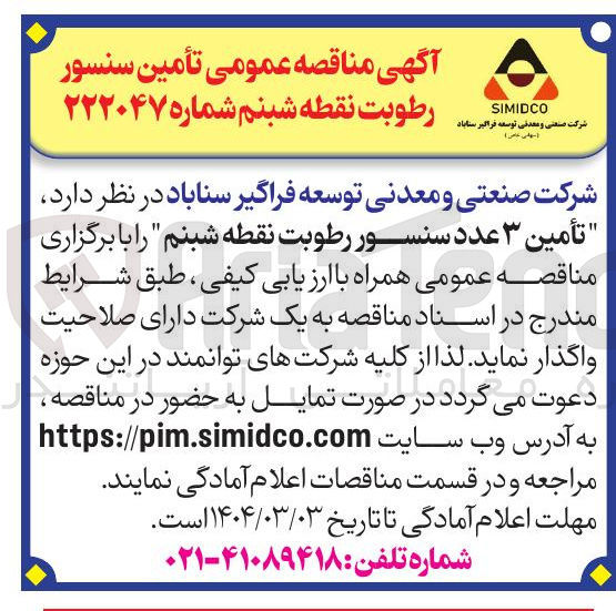تصویر کوچک آگهی تأمین ۳ عدد سنسور رطوبت نقطه شبنم