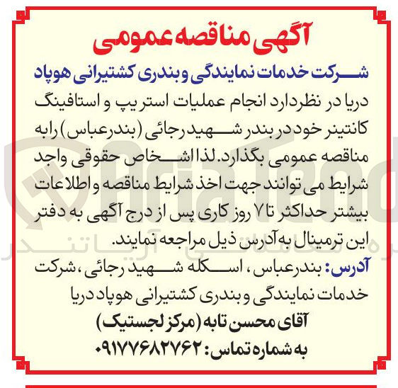 تصویر کوچک آگهی انجام عملیات استریپ و استافینگ کانتینر