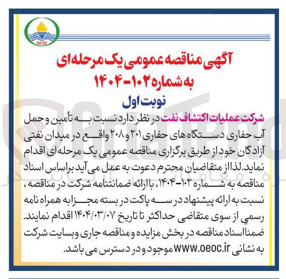 تصویر کوچک آگهی تأمین و حمل آب حفاری دستگاههای حفاری ۲۰۱ و ۲۰۸ 