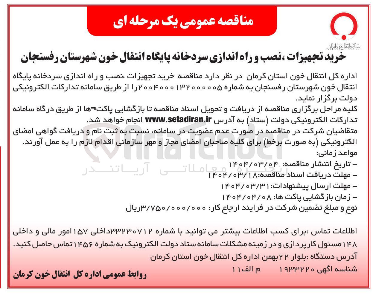 تصویر کوچک آگهی خرید تجهیزات نصب و راه اندازی سردخانه پایگاه انتقال خون