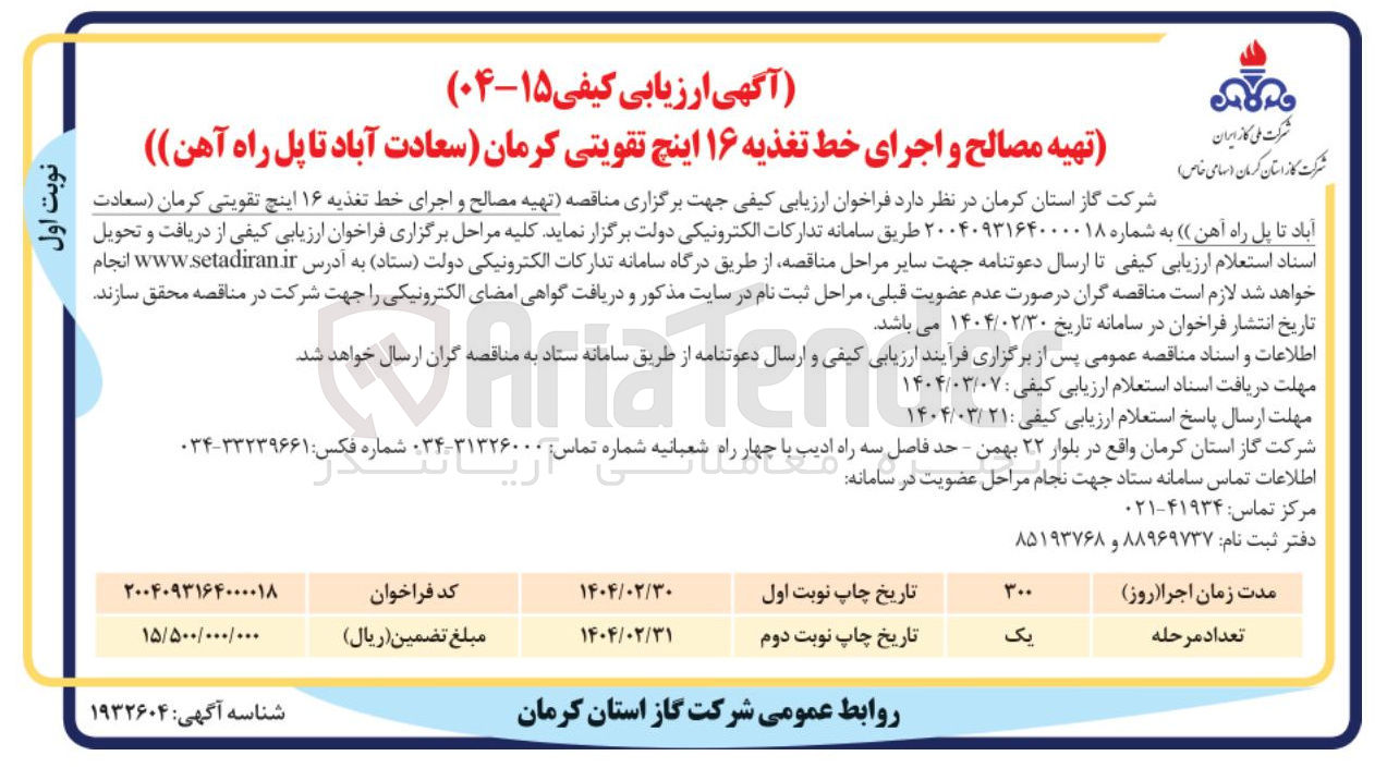 تصویر کوچک آگهی تهیه مصالح و اجرای خط تغذیه ۱۶ اینچ تقویتی