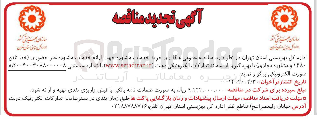 تصویر کوچک آگهی ارائه خدمات مشاوره غیرحضوری