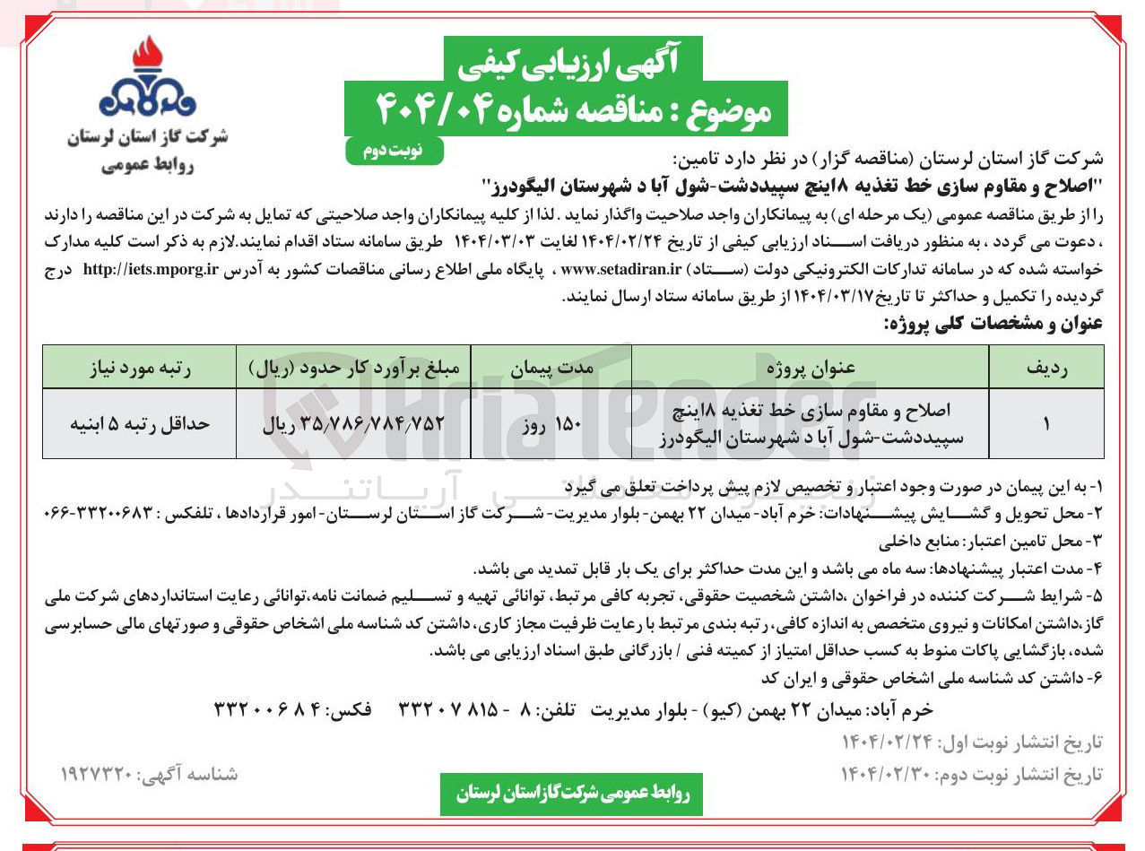 تصویر کوچک آگهی اصلاح و مقاومسازی خط تغذیه ۸ اینچ