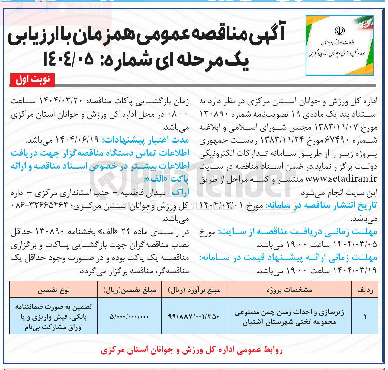 تصویر کوچک آگهی زیرسازی و احداث زمین  چمن مصنوعی