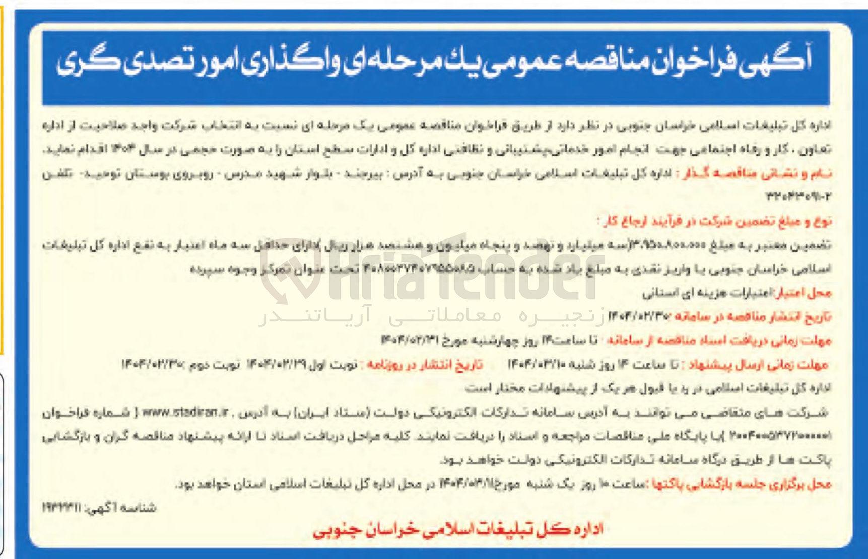 تصویر کوچک آگهی واگذاری امور تصدی گری
