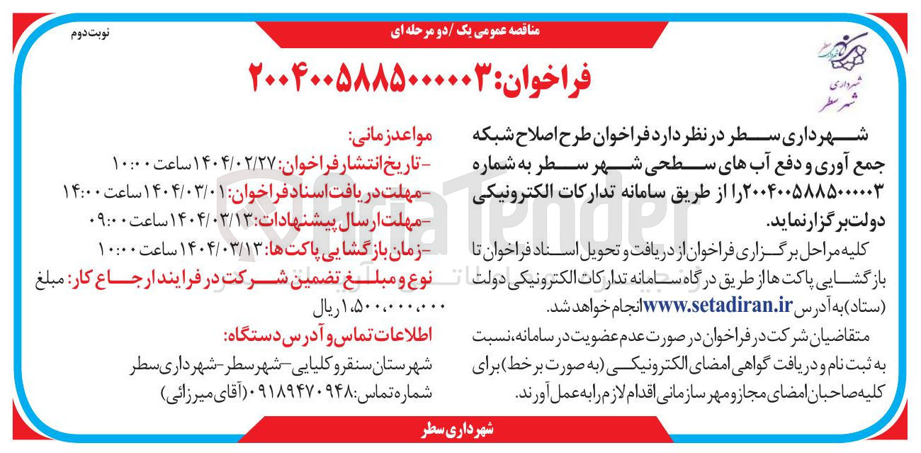 تصویر کوچک آگهی طرح اصلاح شبکه جمع آوری و دفع آب های سطحی