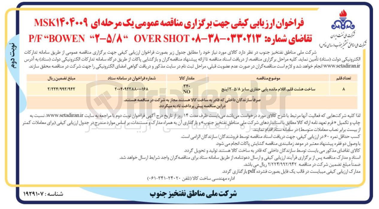 تصویر کوچک آگهی ساخت هشت قلم اقلام مانده یابی حفاری