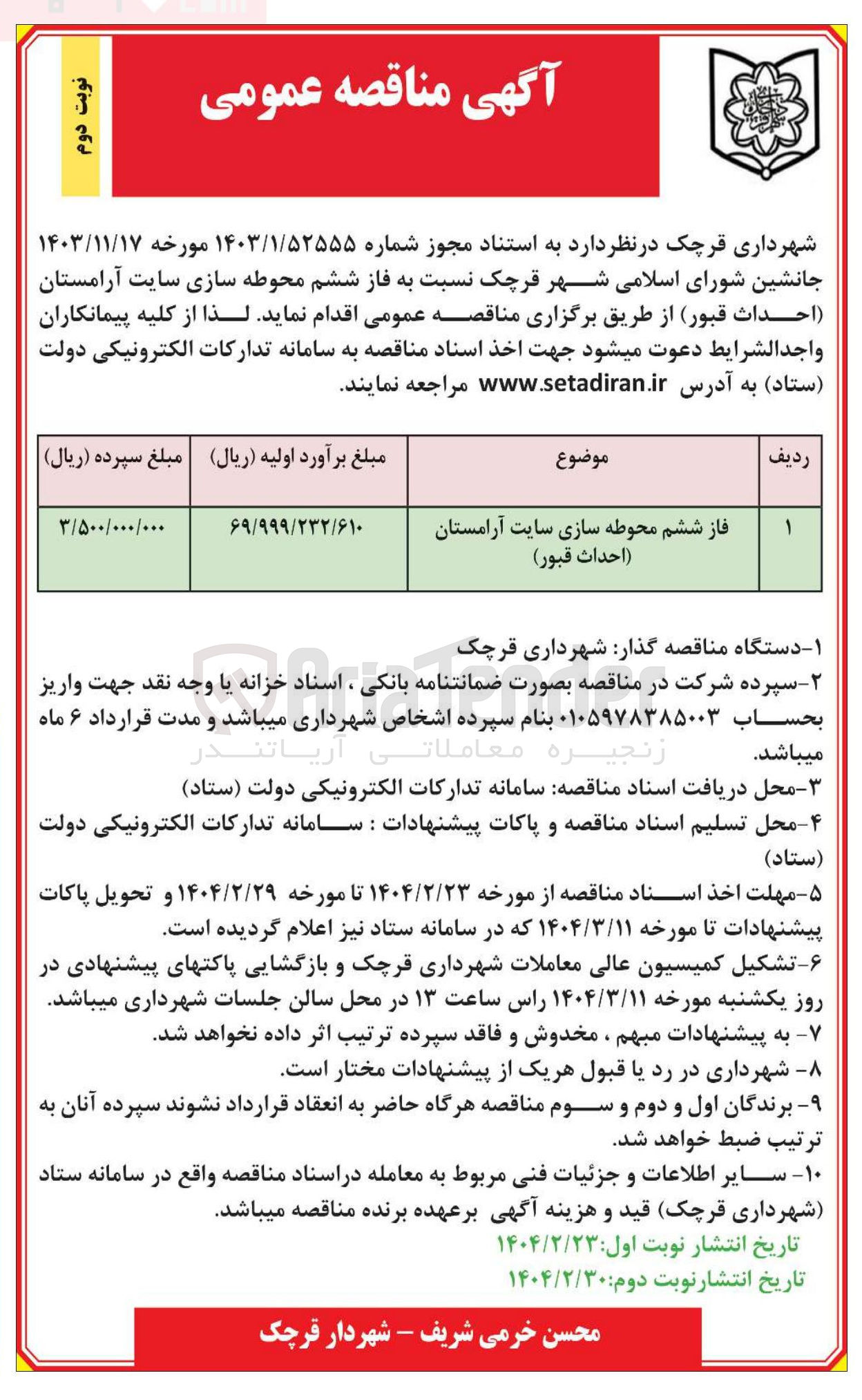 تصویر کوچک آگهی فاز ششم محوطه سازی سایت