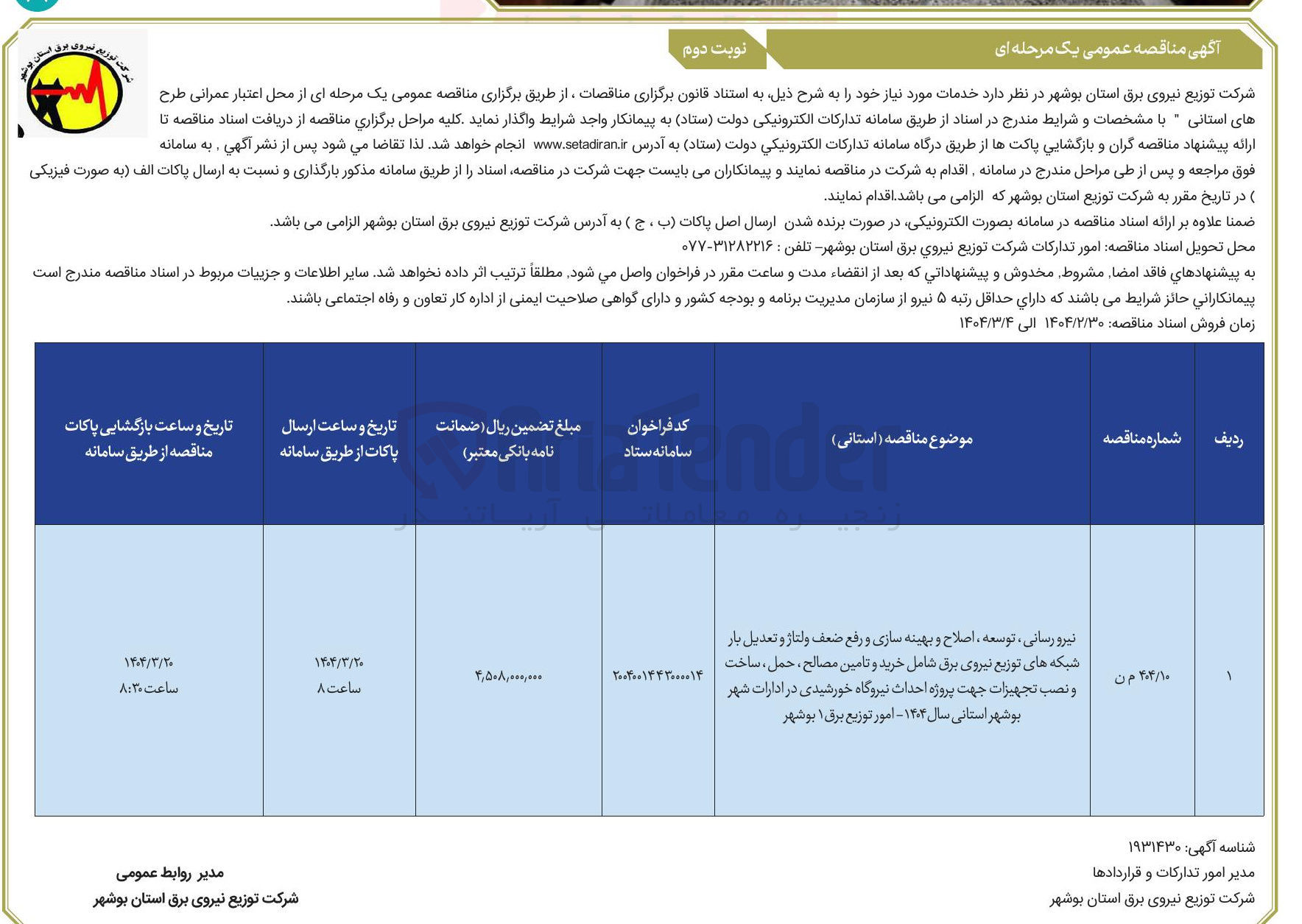 تصویر کوچک آگهی نیرورسانی، توسعه و اصلاح و بهینه سازی و رفع ضعف ولتاژ و تعدیل بار شبکه های توزیع. 