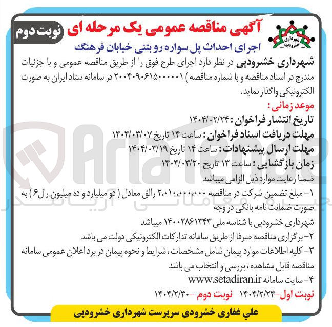 تصویر کوچک آگهی احداث پل س‌واره رو بتنی