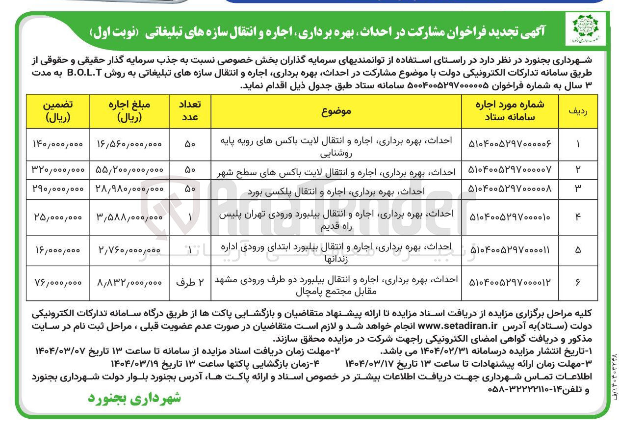 تصویر کوچک آگهی احداث بهره برداری اجاره و انتقال بیلبورد دو طرف ورودی 