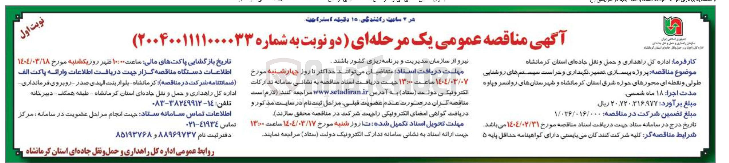 تصویر کوچک آگهی بهسازی، تعمیر، نگهداری، حراست سیستم های روشنایی طولی و نقطه ای