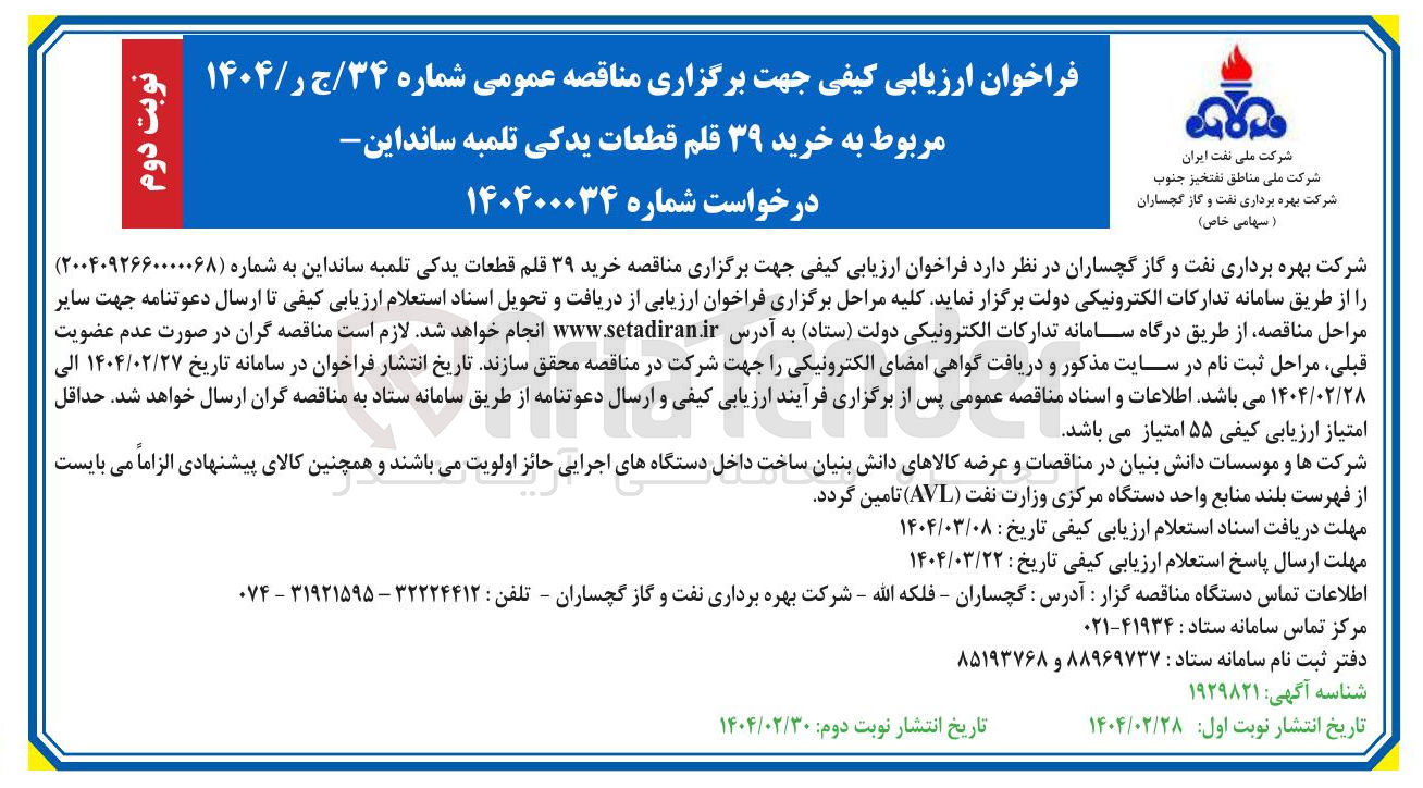 تصویر کوچک آگهی  خرید ۳۹ قلم قطعات یدکی تلمبه سانداین