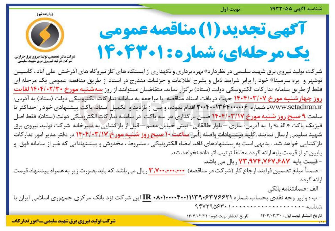 تصویر کوچک آگهی بهره برداری ‌و نگهداری ایستگاه گاز