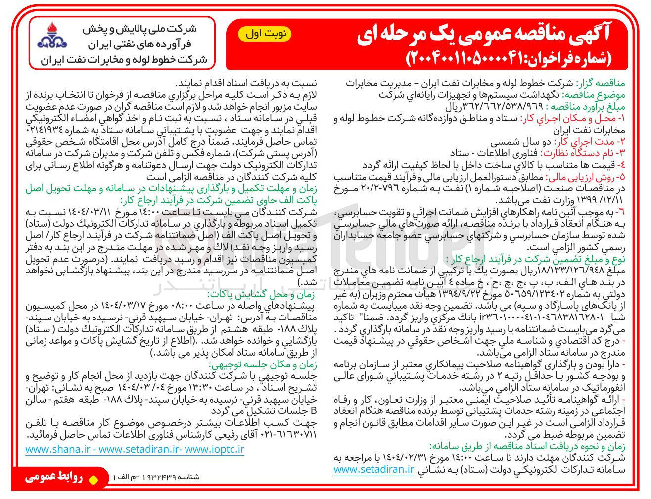 تصویر کوچک آگهی نگهداشت سیستم ها و تجهیزات رایانه ای