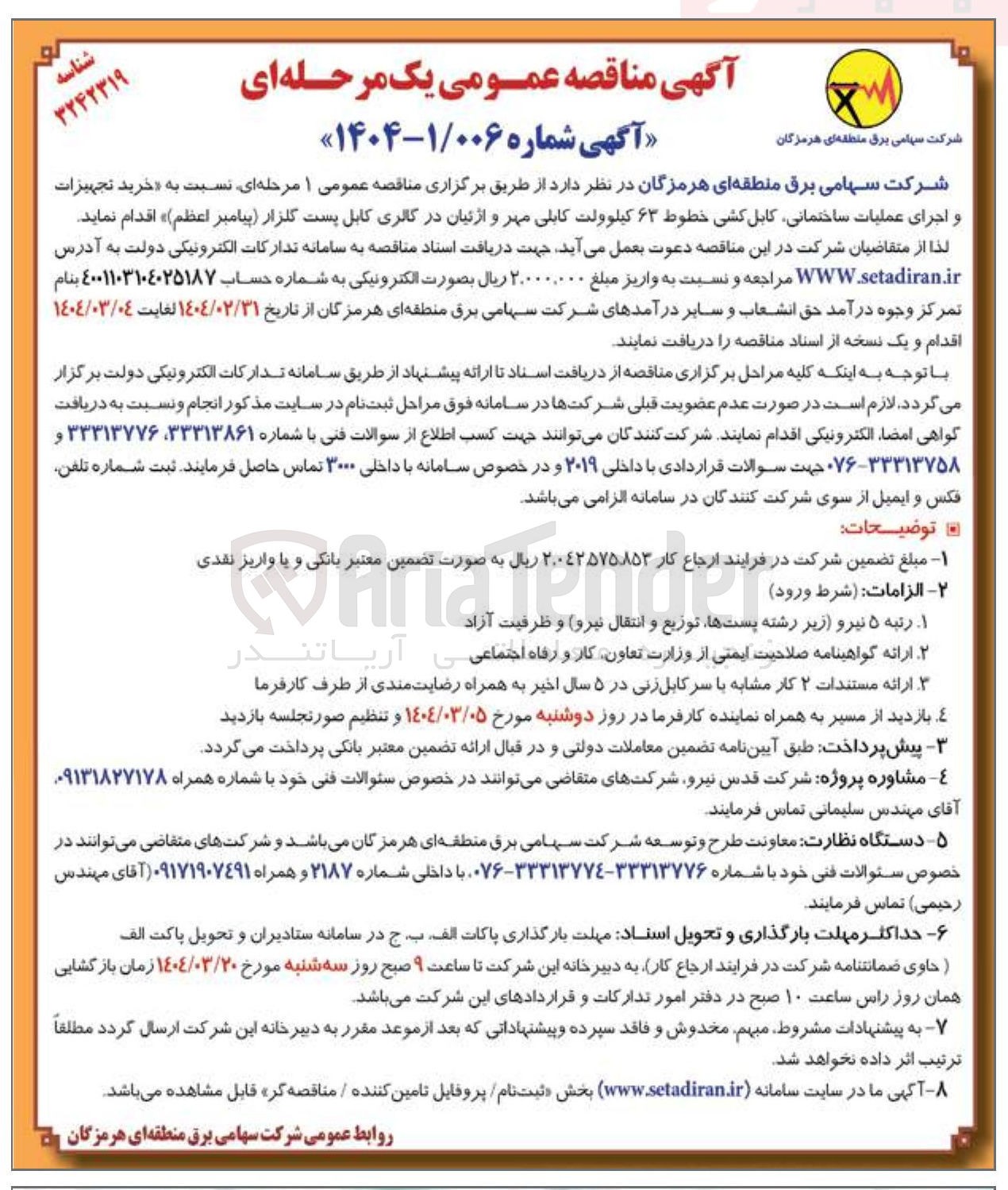 تصویر کوچک آگهی خرید تجهیزات و اجرای عملیات ساختمانی کابل کشی خطوط ۶۳ کیلوولت کابلی مهر و ارتیان در گالری کابل پست گلزار پیامبر اعظم 
