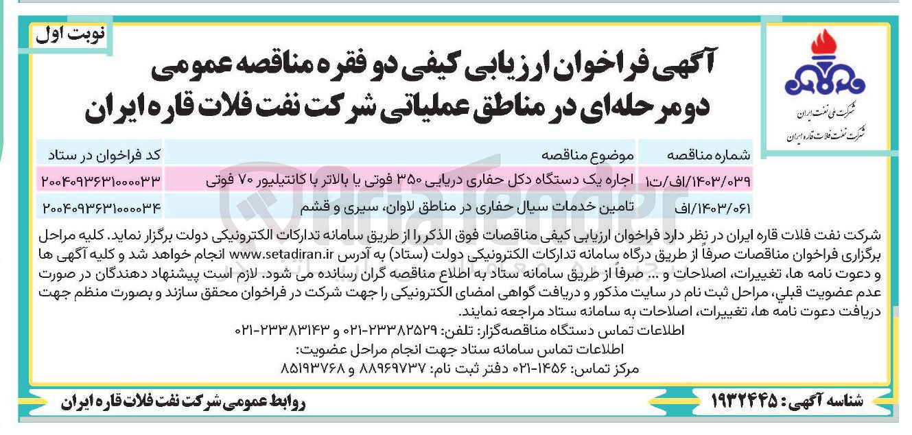 تصویر کوچک آگهی اجاره یک دستگاه دکل حفاری دریایی ۳۵۰ فوتی