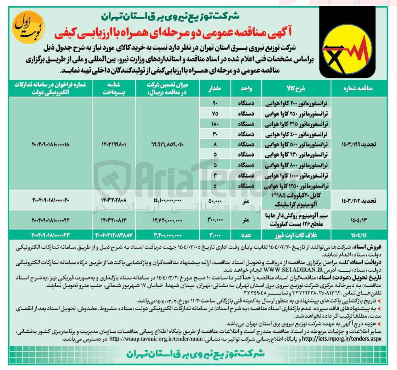 تصویر کوچک آگهی خرید ترانسفورماتور ۲۰۰ کاوا هوایی - ترانسفورماتور ۲۵۰ کاوا هوایی - ترانسفورماتور ۳۱۵ کاوا هوایی - ترانسفورماتور ٤٠٠ کاوا هوایی - ترانسفورماتور ۵۰۰ کاوا هوایی - ترانسفورماتور ۱۳۰ کاوا هوایی - ترانسفورماتور ۸۰۰ کاوا هوایی - ترانسفورماتور ۱۰۰۰ کاوا هوایی - ترانسفورماتور ۱۲۵۰ کاوا هوایی 