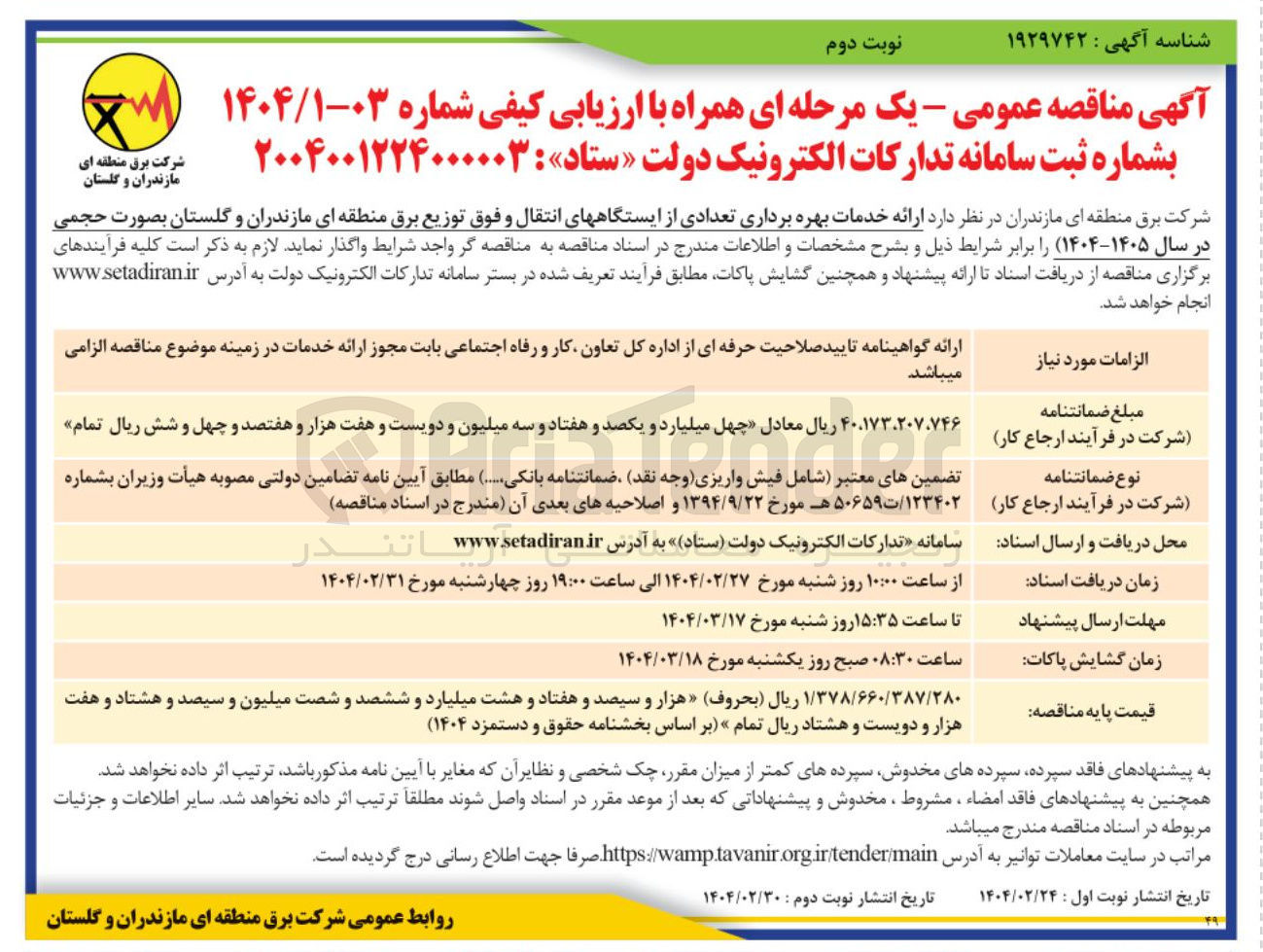 تصویر کوچک آگهی بهره برداری تعدادی از ایستگاه های انتقال  و فوق توزیع