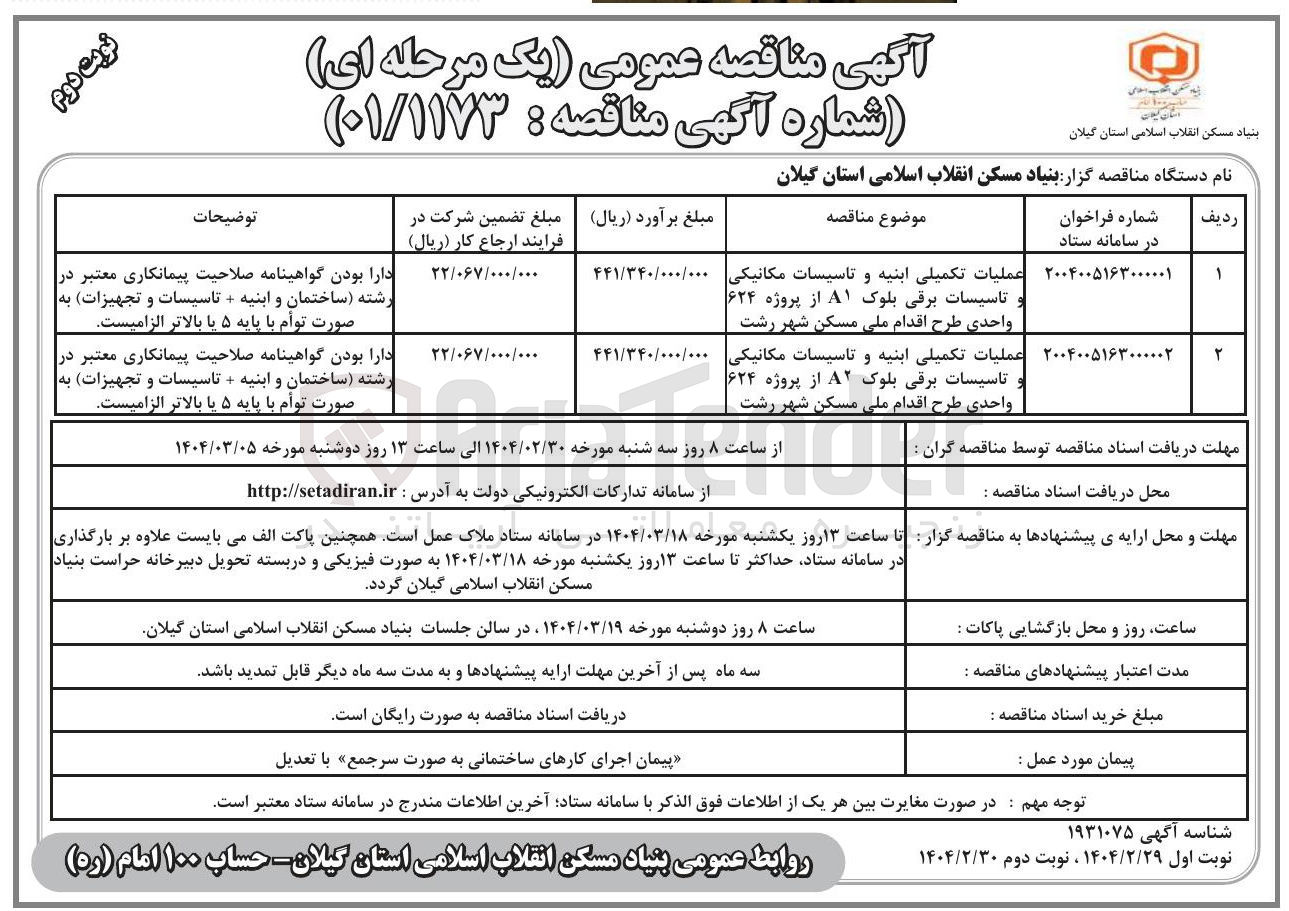 تصویر کوچک آگهی عملیات تکمیلی ابنیه و تاسیسات مکانیکی تاسیسات برقی بلوک ۸۲ از پروژه ۶۲۴ واحدی طرح اقدام ملی مسکن شهر 