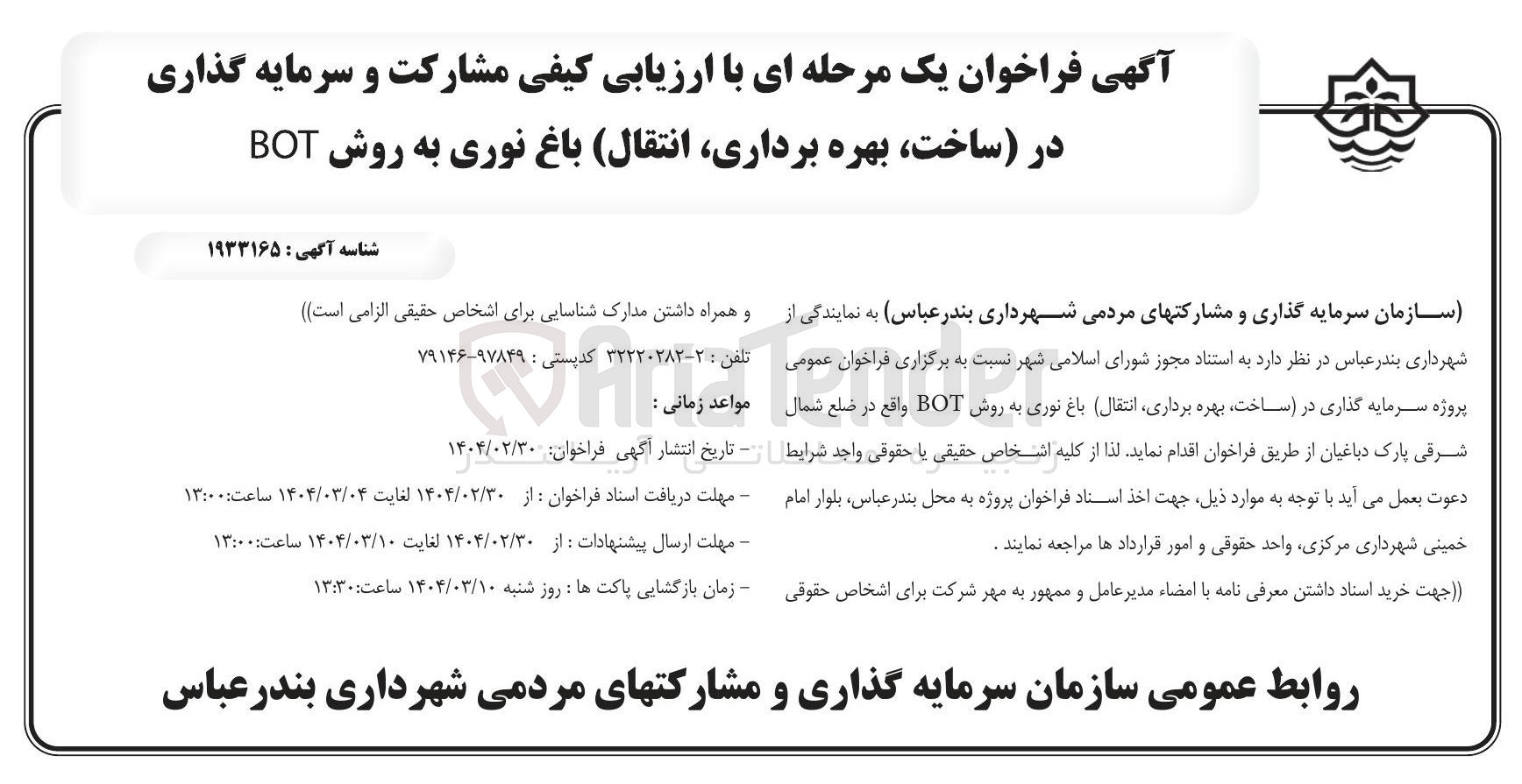 تصویر کوچک آگهی ساخت بهره برداری  و انتقال باغ  نوری به روش BOT