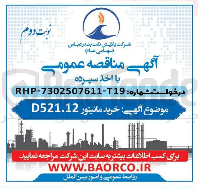 تصویر کوچک آگهی خرید مانیتور D521.12 
