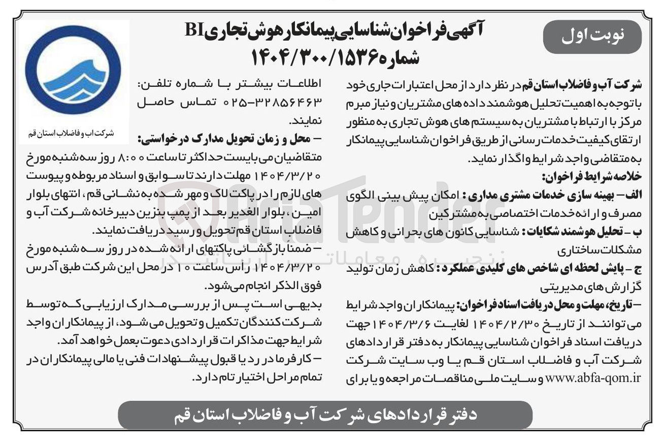 تصویر کوچک آگهی شناسایی پیمانکار هوش تجاری BI 