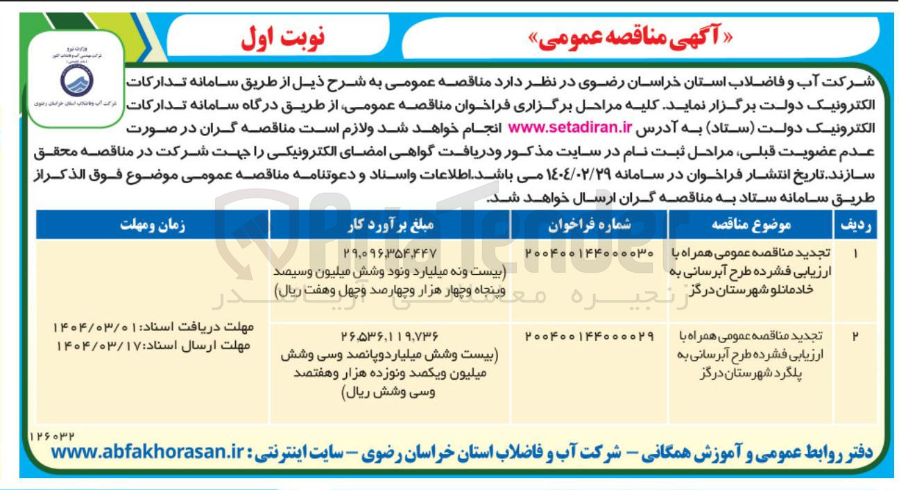 تصویر کوچک آگهی ارزیابی فشرده طرح آبرسانی به خادمانلو