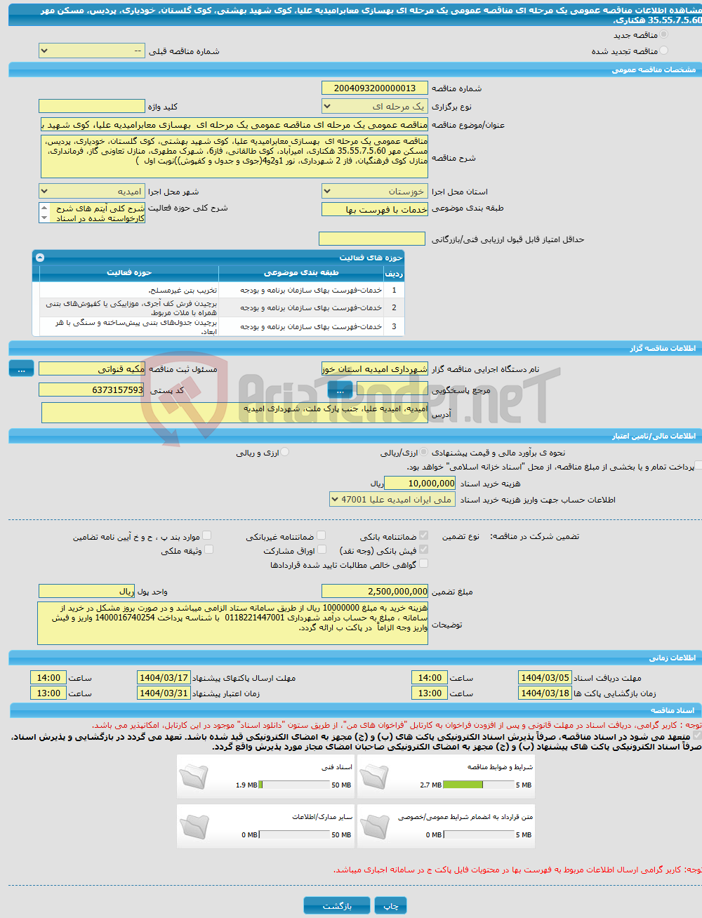 تصویر کوچک آگهی مناقصه عمومی یک مرحله ای مناقصه عمومی یک مرحله ای بهسازی معابرامیدیه علیا، کوی شهید بهشتی، کوی گلستان، خودیاری، پردیس، مسکن مهر 35،55،7.5،60 هکتاری، 
