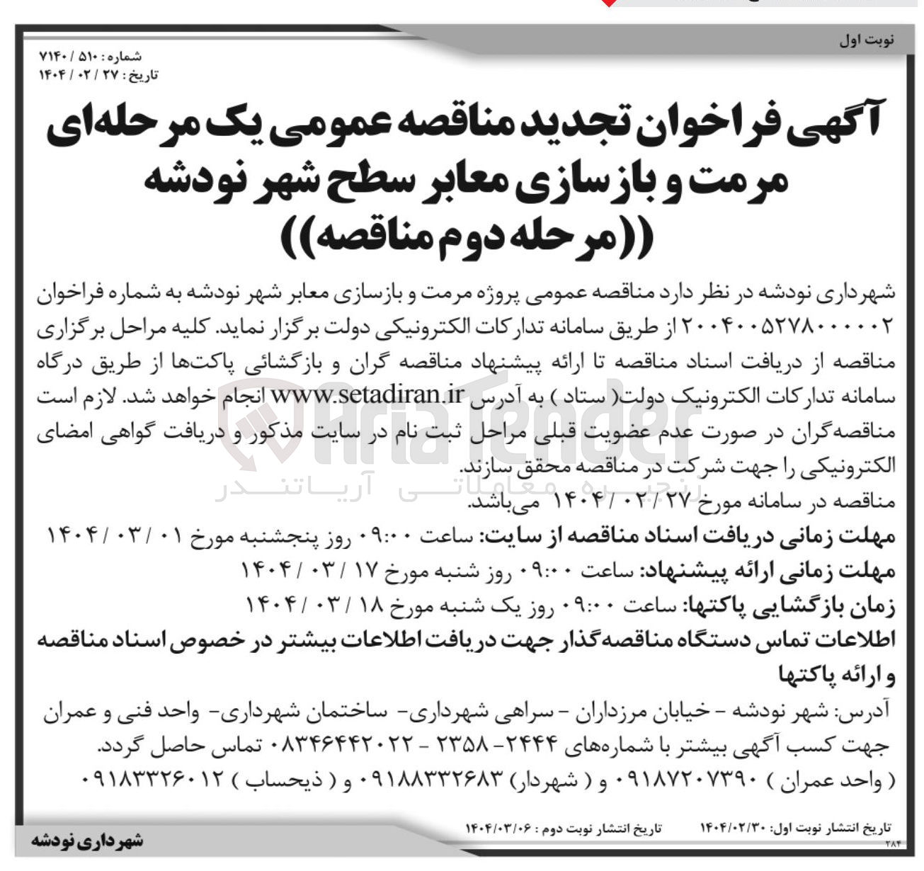 تصویر کوچک آگهی مرمت و بازسازی معابر