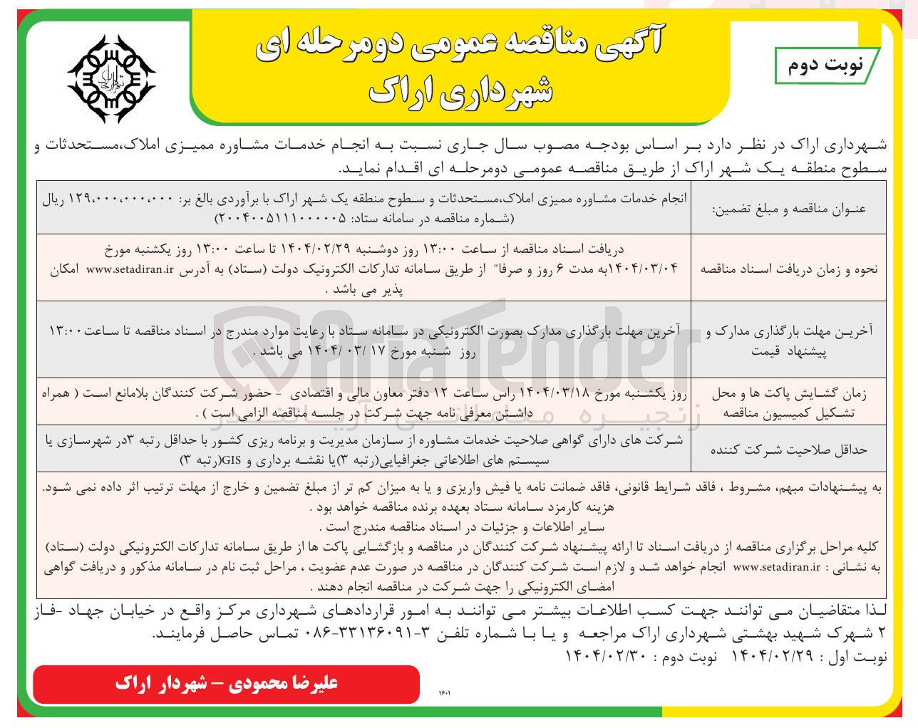 تصویر کوچک آگهی خدمات مشاوره ممیزی املاک مستحدثات و سطوح 