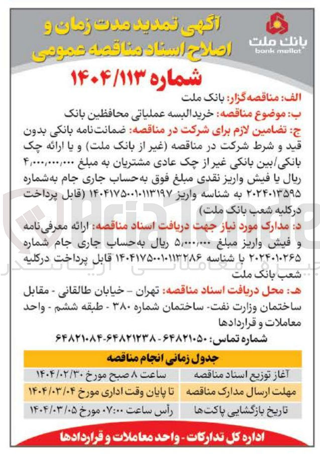 تصویر کوچک آگهی  خرید البسه عملیاتی محافظین بانک 
