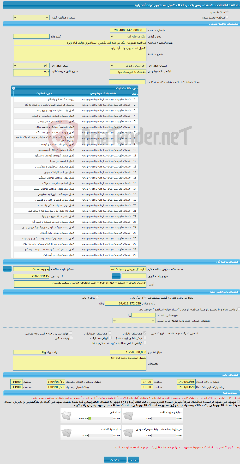 تصویر کوچک آگهی مناقصه عمومی یک مرحله ای تکمیل استادیوم دولت آباد زاوه