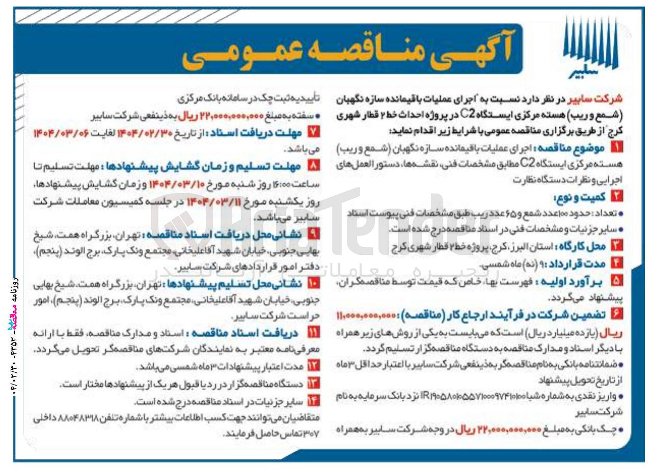 تصویر کوچک آگهی اجرای عملیات باقیمانده سازه نگهبان (شمع و ریب ) هسته مرکزی ایستگاه C2
