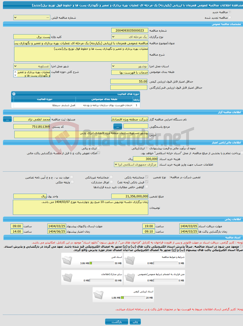 تصویر کوچک آگهی مناقصه عمومی همزمان با ارزیابی (یکپارچه) یک مرحله ای عملیات بهره برداری و تعمیر و نگهداری پست ها و خطوط فوق توزیع برق(تجدید)