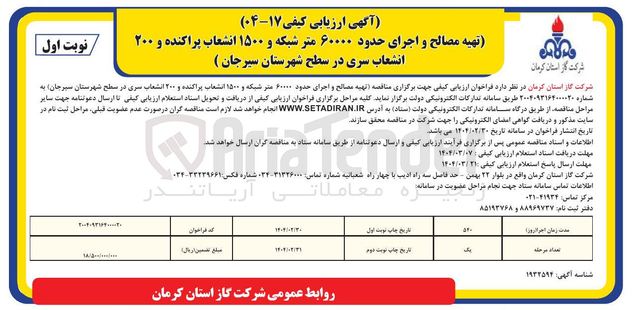 تصویر کوچک آگهی تهیه مصالح و اجرای حدود ۶۰۰۰۰ متر شبکه و ۱۵۰۰ انشعاب پراکنده و ۲۰۰ انشعاب سری
