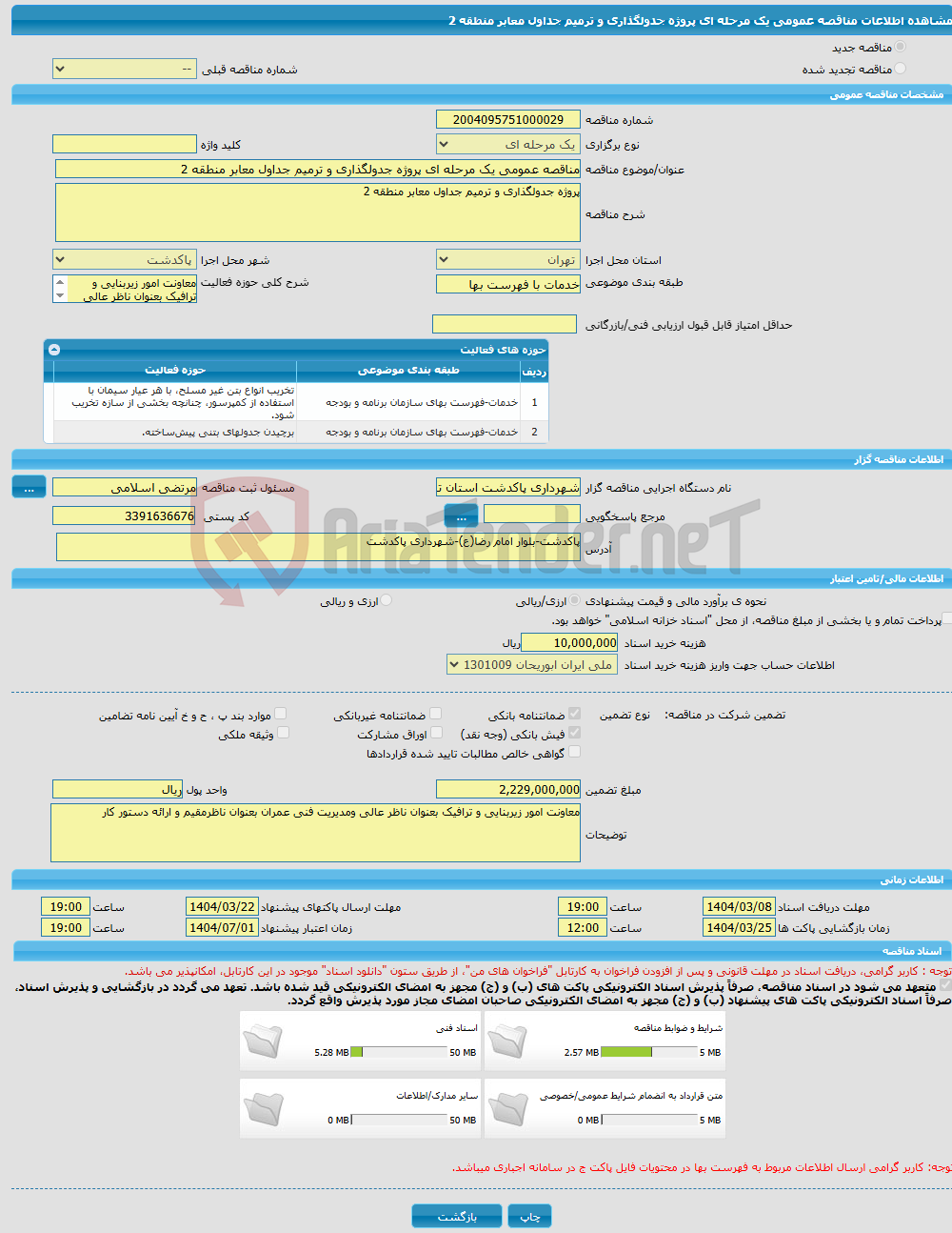 تصویر کوچک آگهی مناقصه عمومی یک مرحله ای پروژه جدولگذاری و ترمیم جداول معابر منطقه 2 