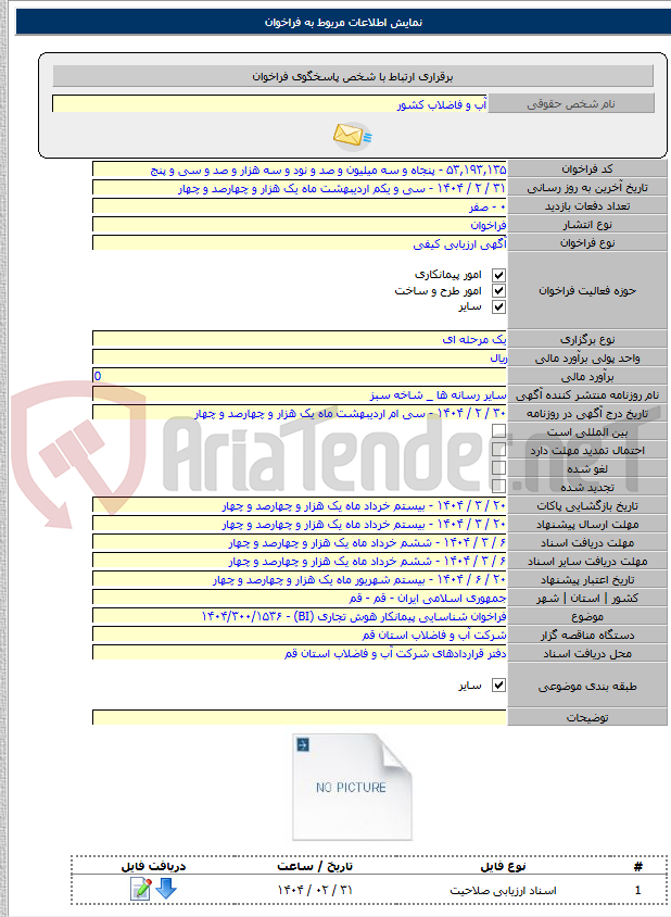 تصویر کوچک آگهی فراخوان شناسایی پیمانکار هوش تجاری (BI) - ۱۴۰۴/۳۰۰/۱۵۳۶