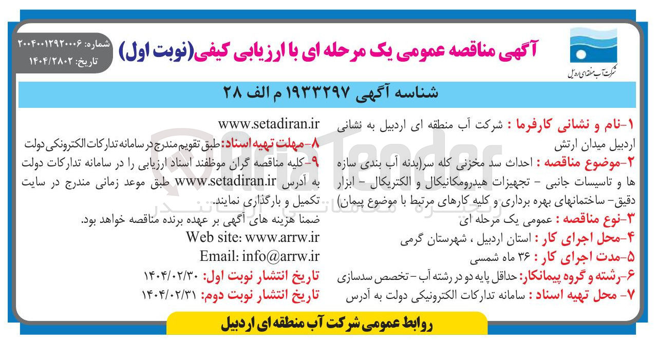 تصویر کوچک آگهی  احداث سد مخزنی کله سر بدنه آب بندی سازه ها و تاسیسات جانبی - تجهیزات هیدرومکانیکال و الکتریکال - ابزار دقیق - ساختمانهای بهره برداری و کلیه کارهای مرتبط