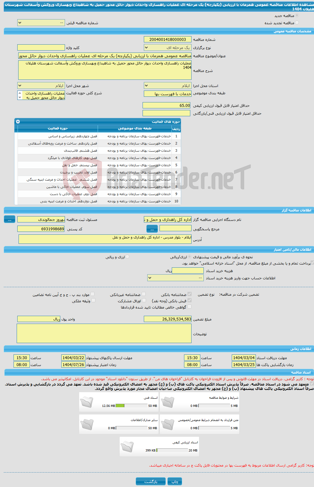 تصویر کوچک آگهی مناقصه عمومی همزمان با ارزیابی (یکپارچه) یک مرحله ای عملیات راهسازی واحداث دیوار حائل محور حمیل به شاهبداغ وبهسازی وروکش وآسفالت شهرستان هلیلان 1404
