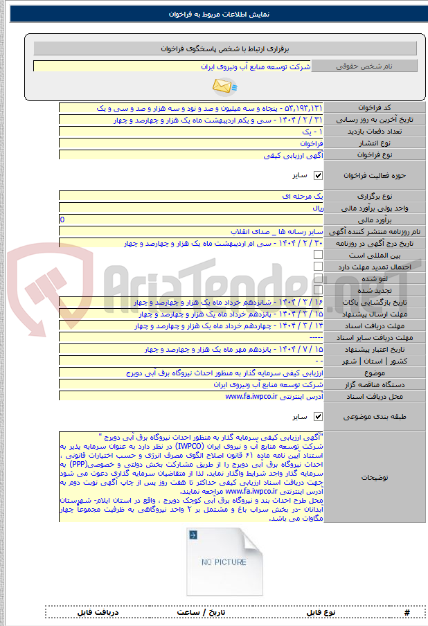 تصویر کوچک آگهی ارزیابی کیفی سرمایه گذار به منظور احداث نیروگاه برق آبی دویرج