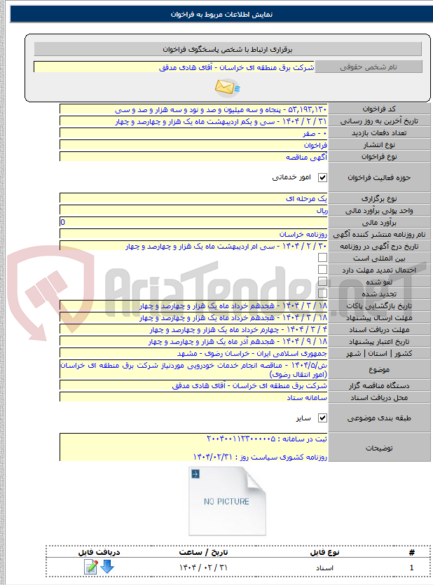 تصویر کوچک آگهی ش/۱۴۰۴/۵ - مناقصه انجام خدمات خودرویی موردنیاز شرکت برق منطقه ای خراسان (امور انتقال رضوی)