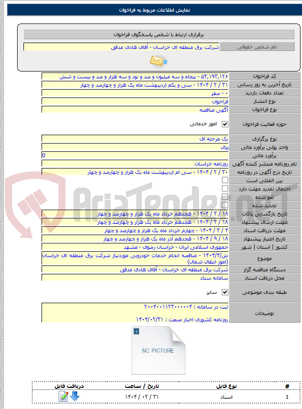 تصویر کوچک آگهی ش/۱۴۰۴/۴ - مناقصه انجام خدمات خودرویی موردنیاز شرکت برق منطقه ای خراسان (امور انتقال شمال)