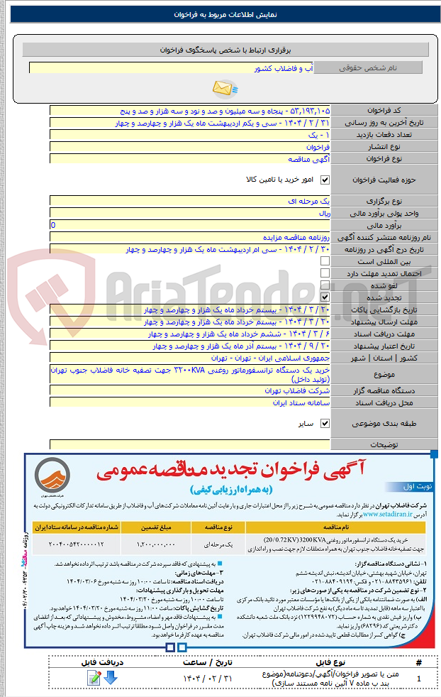 تصویر کوچک آگهی خرید یک دستگاه ترانسفورماتور روغنی ۳۲۰۰KVA جهت تصفیه خانه فاضلاب جنوب تهران (تولید داخل)